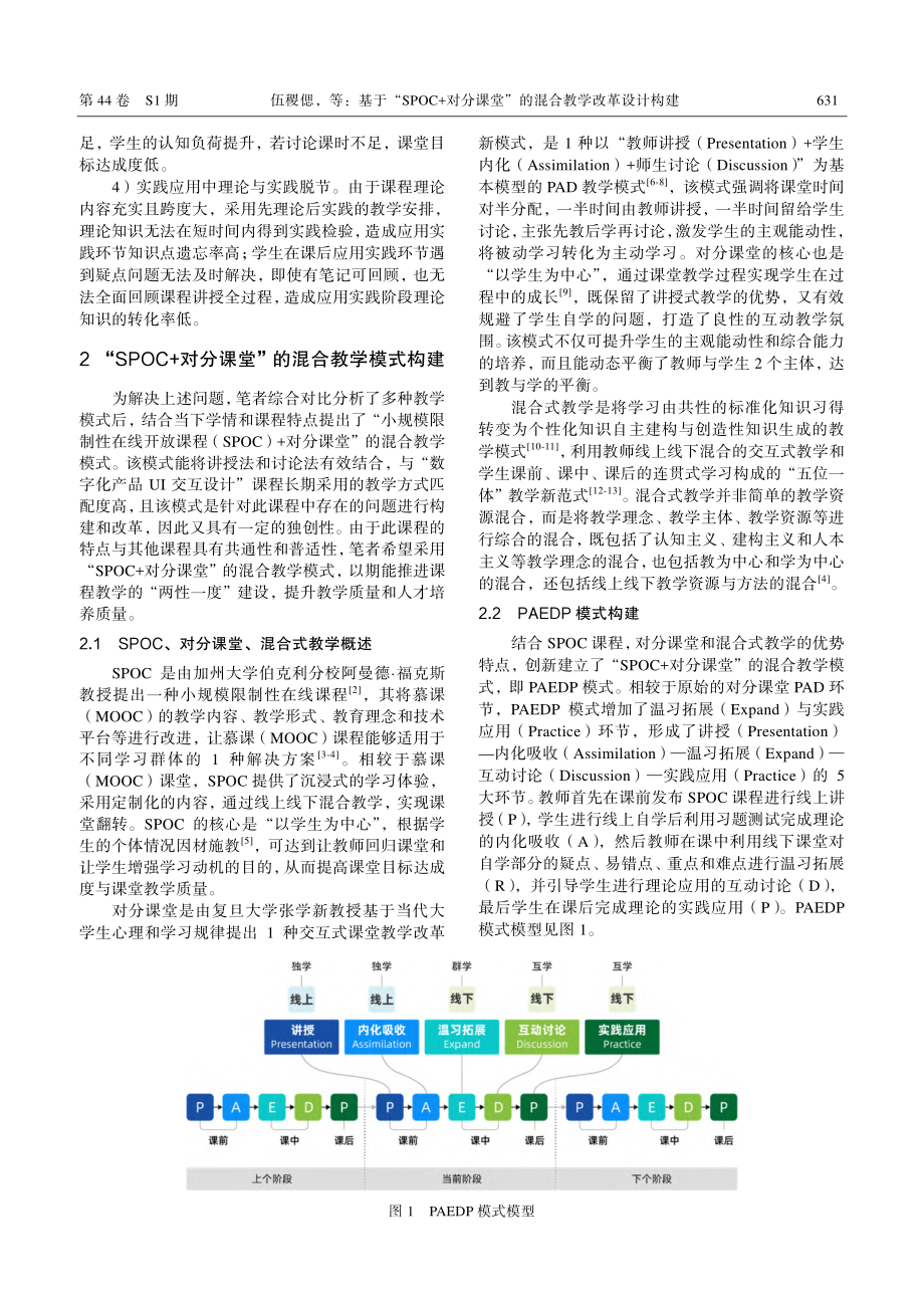 基于“SPOC%2B对分课堂”的混合教学改革设计构建.pdf_第2页