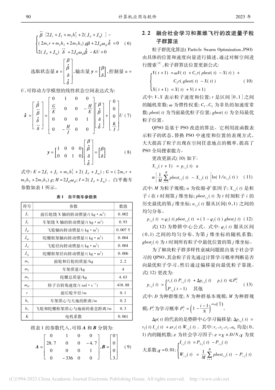 融合社会学习和莱维飞行的QPSO自平衡控制参数优化_董慧芬.pdf_第3页