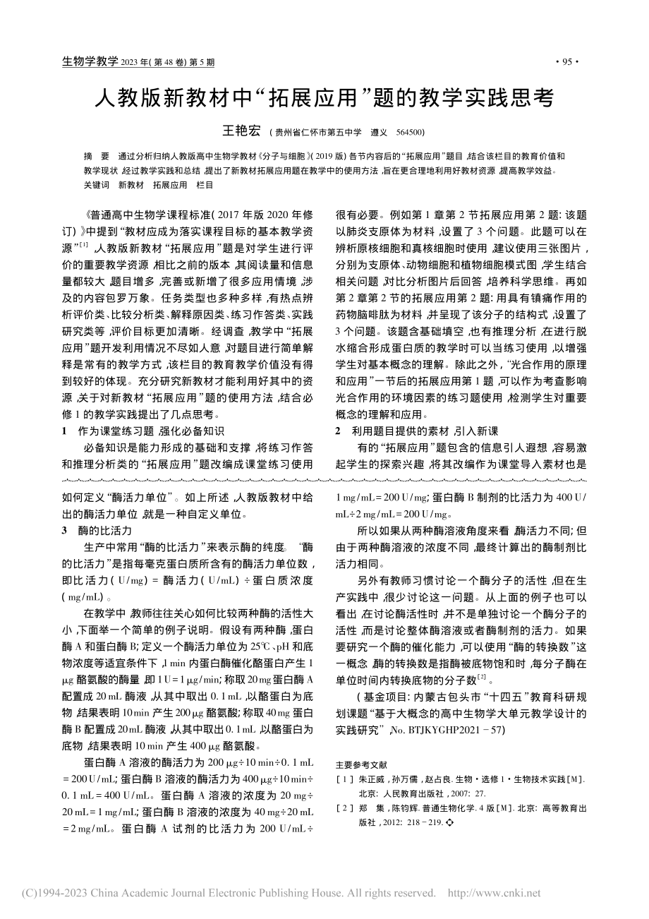 人教版新教材中“拓展应用”题的教学实践思考_王艳宏.pdf_第1页