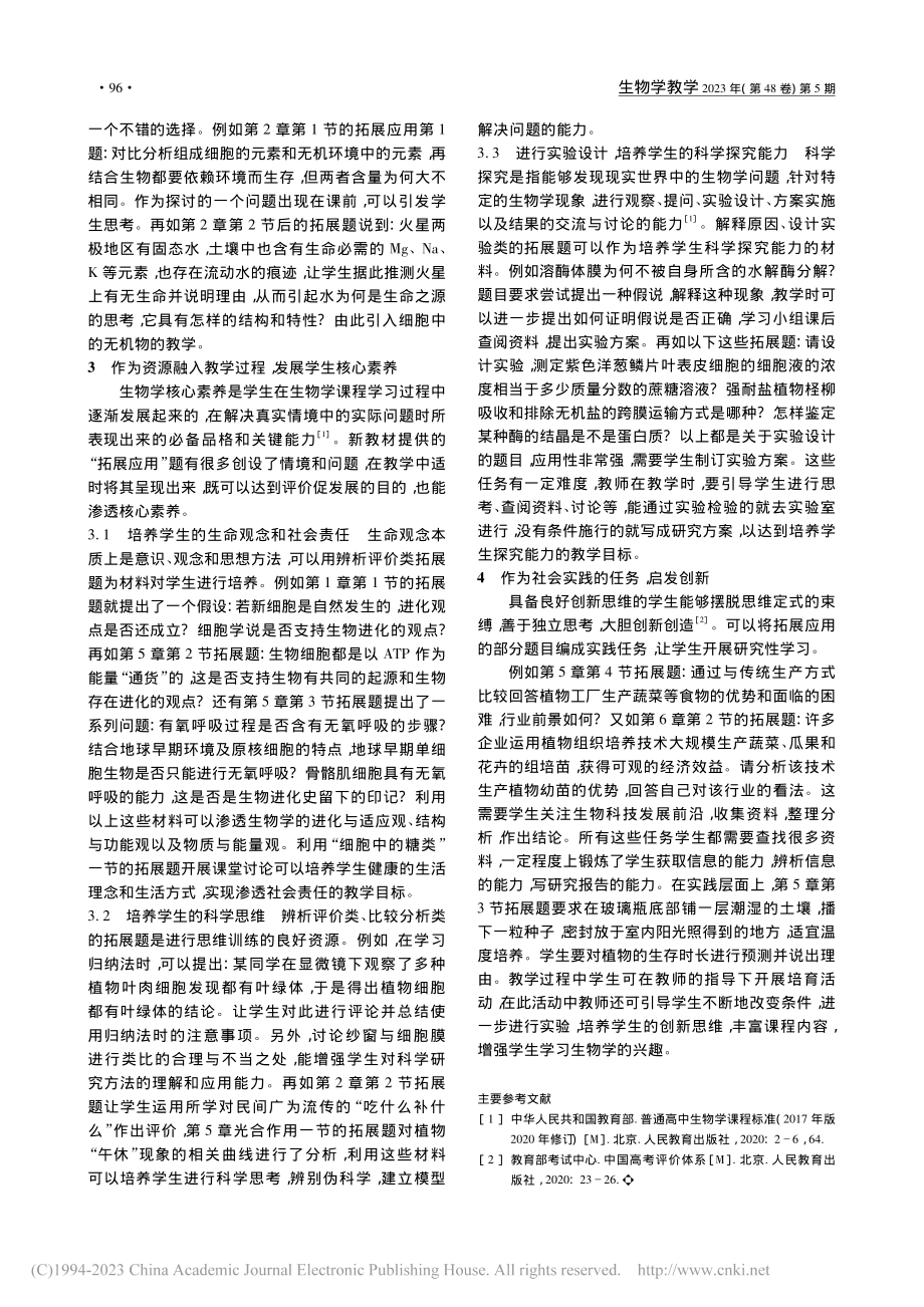 人教版新教材中“拓展应用”题的教学实践思考_王艳宏.pdf_第2页