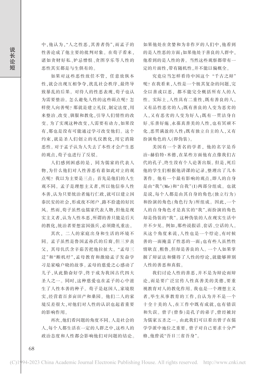 人性善恶之辩_刘道玉.pdf_第2页