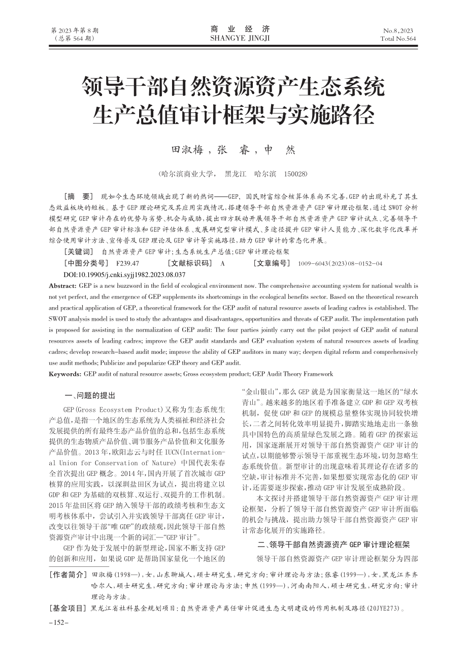 领导干部自然资源资产生态系...生产总值审计框架与实施路径_田淑梅.pdf_第1页