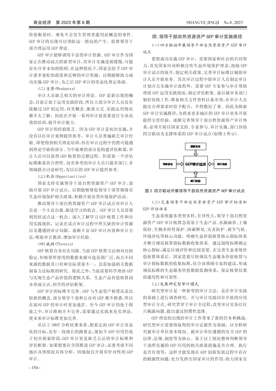 领导干部自然资源资产生态系...生产总值审计框架与实施路径_田淑梅.pdf_第3页