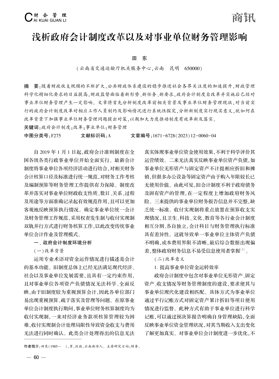 浅析政府会计制度改革以及对事业单位财务管理影响_田东.pdf_第1页