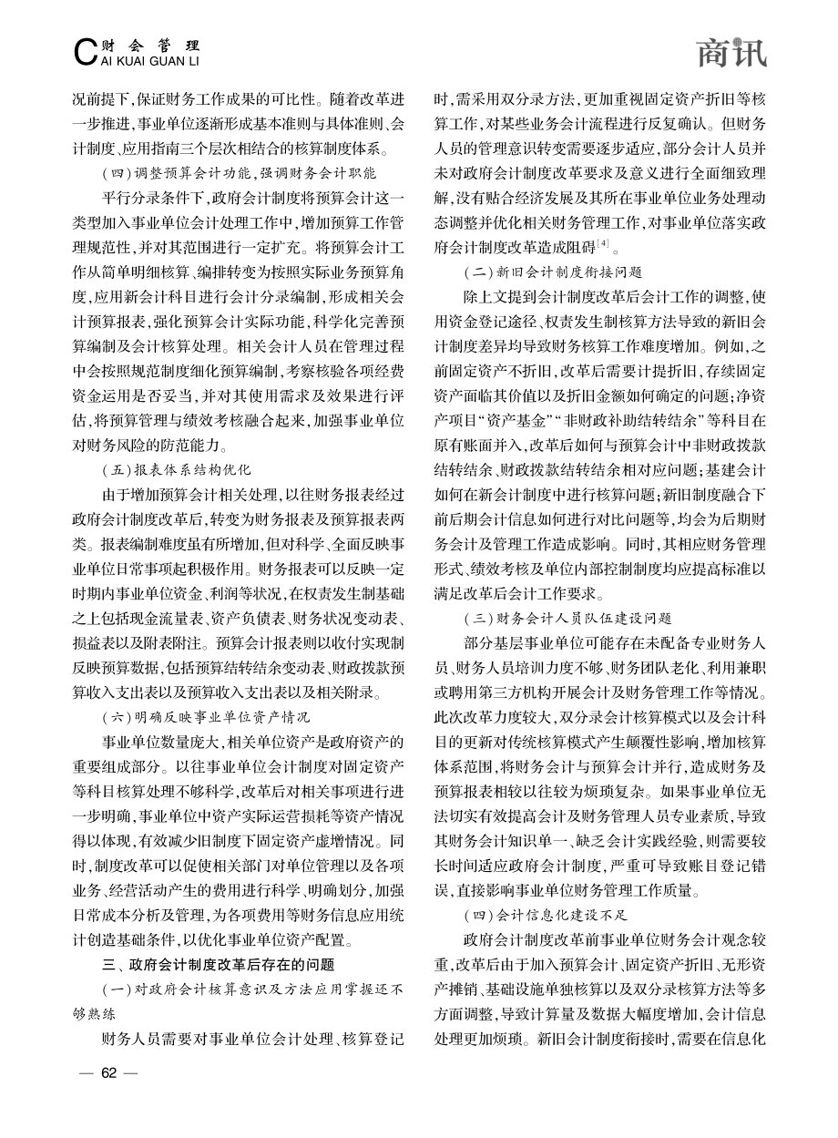 浅析政府会计制度改革以及对事业单位财务管理影响_田东.pdf_第3页