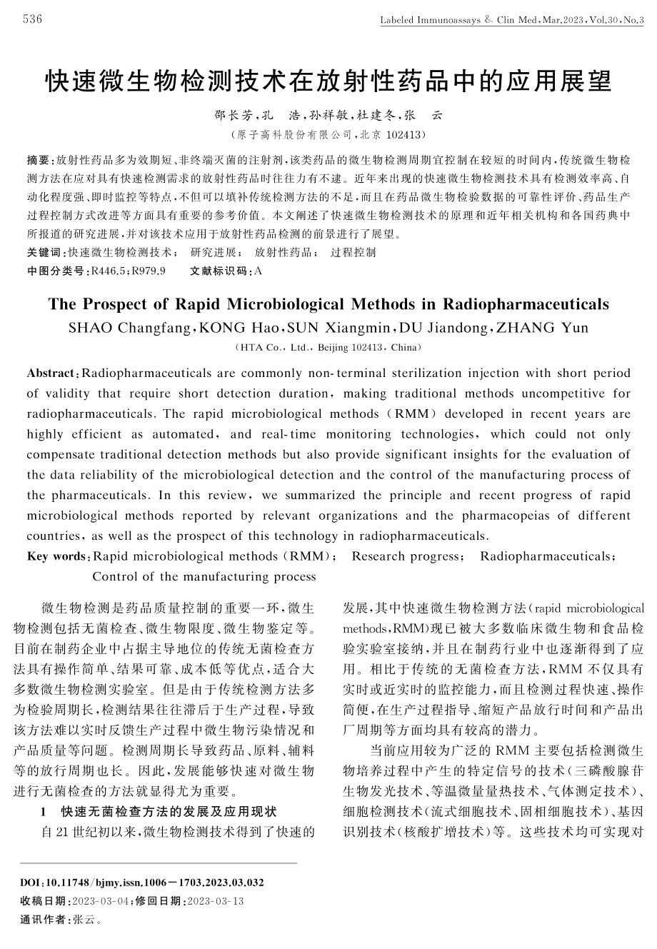 快速微生物检测技术在放射性药品中的应用展望.pdf_第1页