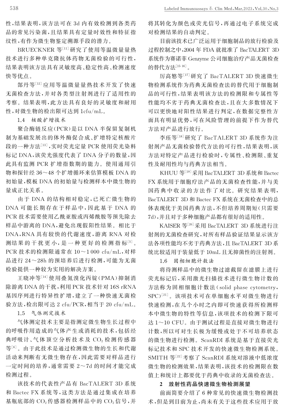 快速微生物检测技术在放射性药品中的应用展望.pdf_第3页