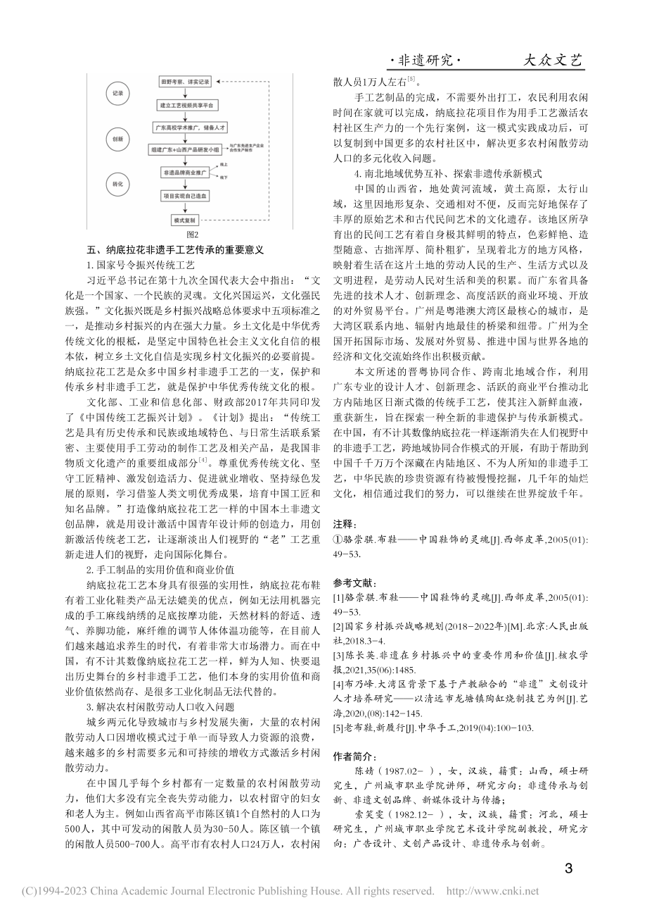 晋粤协同下的纳底拉花非遗手工艺的传承与创新研究_陈婧.pdf_第3页