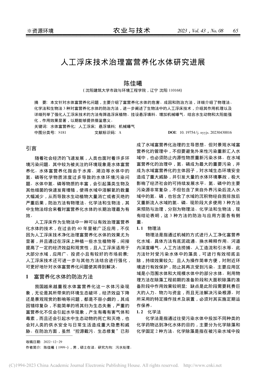 人工浮床技术治理富营养化水体研究进展_陈佳曦.pdf_第1页