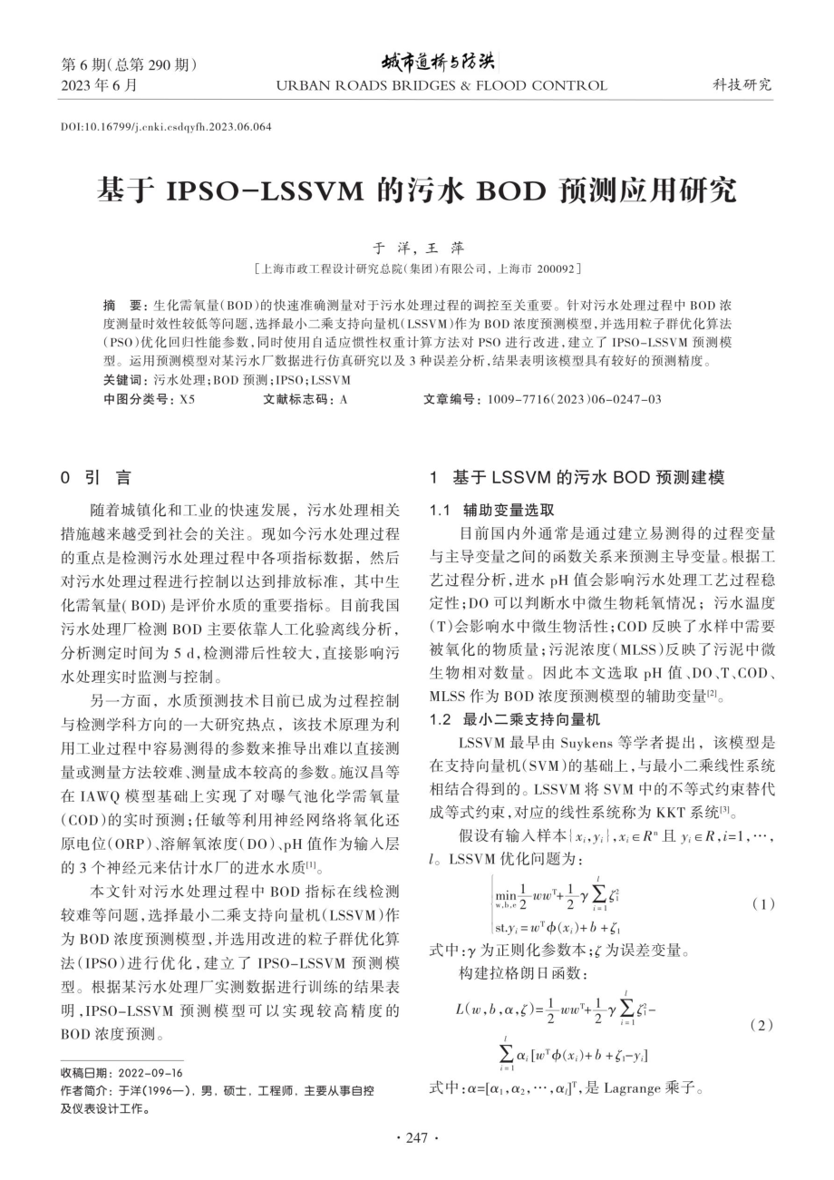 基于IPSO-LSSVM的污水BOD预测应用研究.pdf_第1页