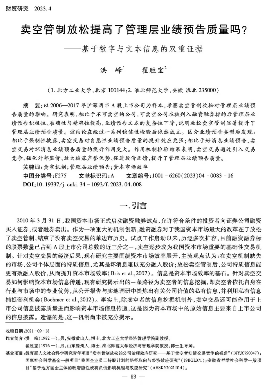 卖空管制放松提高了管理层业绩预告质量吗——基于数字与文本信息的双重证据.pdf_第1页