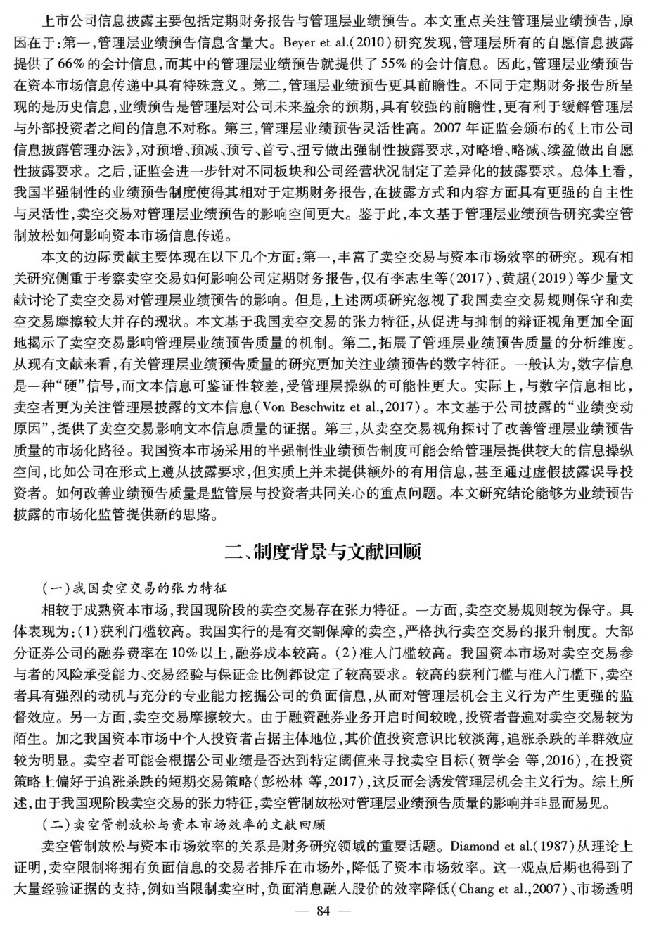 卖空管制放松提高了管理层业绩预告质量吗——基于数字与文本信息的双重证据.pdf_第2页