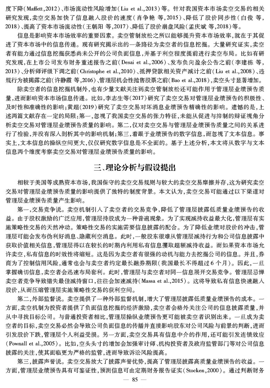 卖空管制放松提高了管理层业绩预告质量吗——基于数字与文本信息的双重证据.pdf_第3页