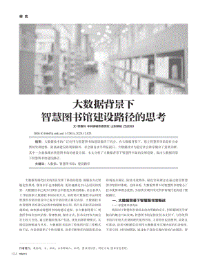 大数据背景下智慧图书馆建设路径的思考_樊春玲.pdf