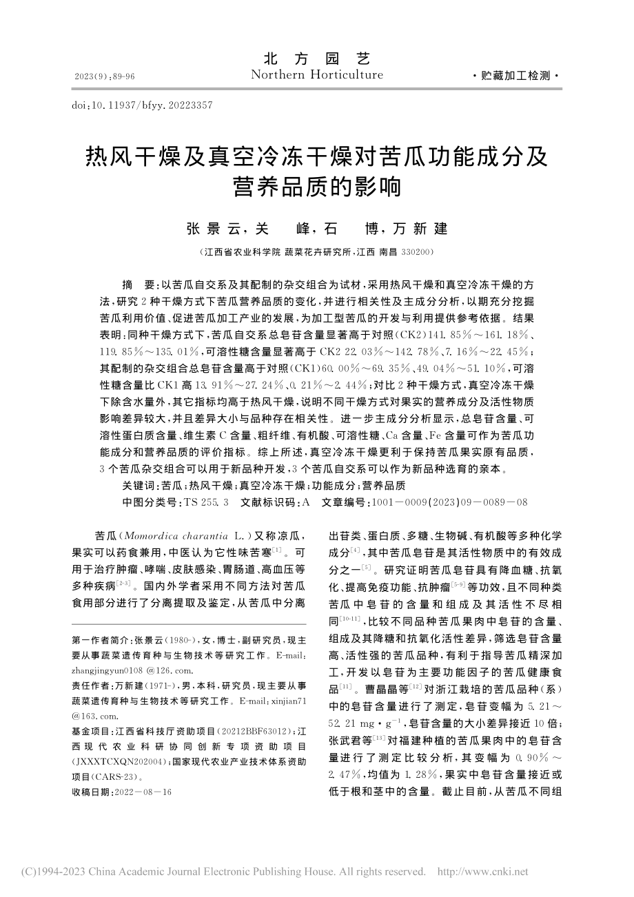 热风干燥及真空冷冻干燥对苦瓜功能成分及营养品质的影响_张景云.pdf_第1页