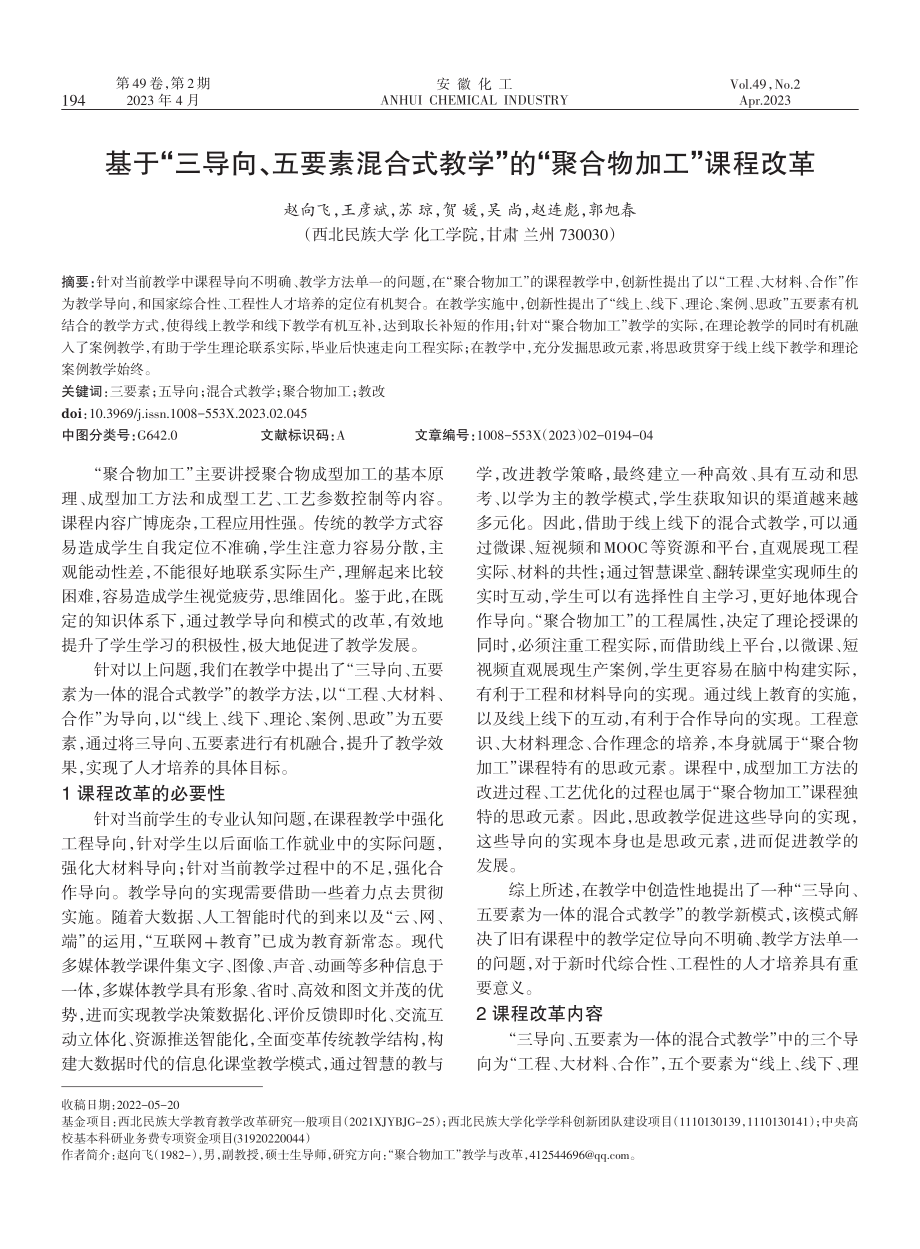 基于“三导向、五要素混合式教学”的“聚合物加工”课程改革.pdf_第1页