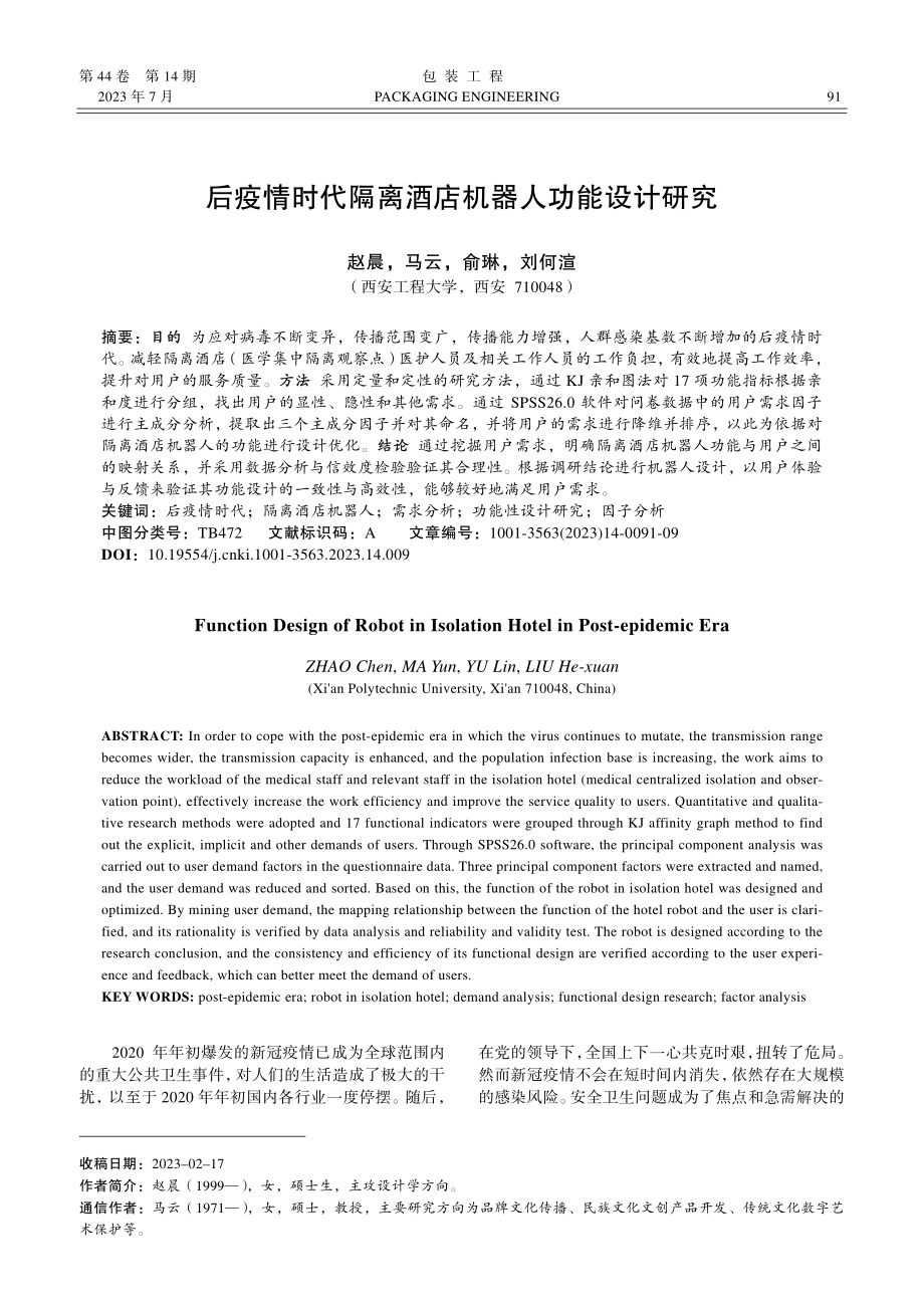 后疫情时代隔离酒店机器人功能设计研究_赵晨.pdf_第1页