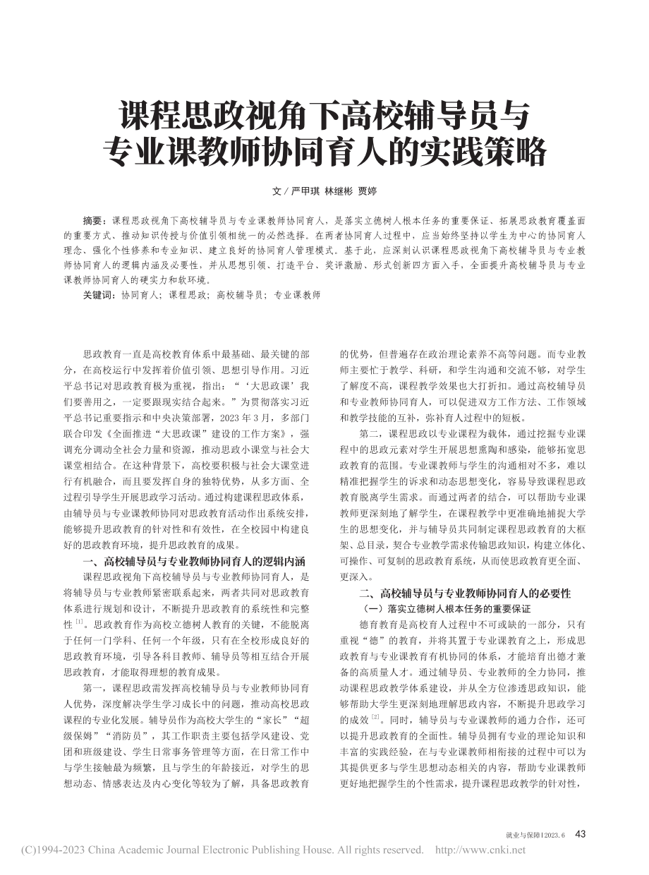 课程思政视角下高校辅导员与...业课教师协同育人的实践策略_严甲琪.pdf_第1页