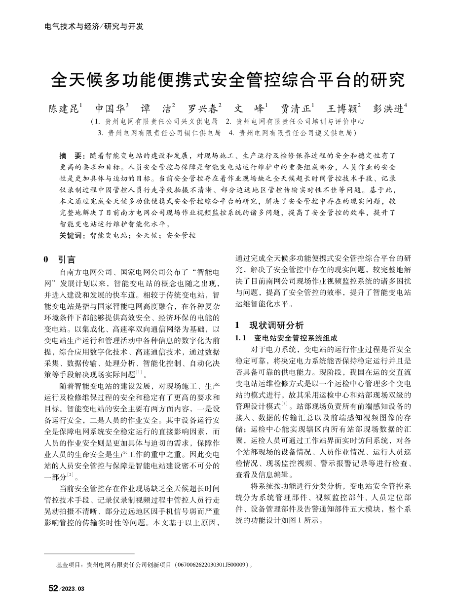 全天候多功能便携式安全管控综合平台的研究_陈建昆.pdf_第1页