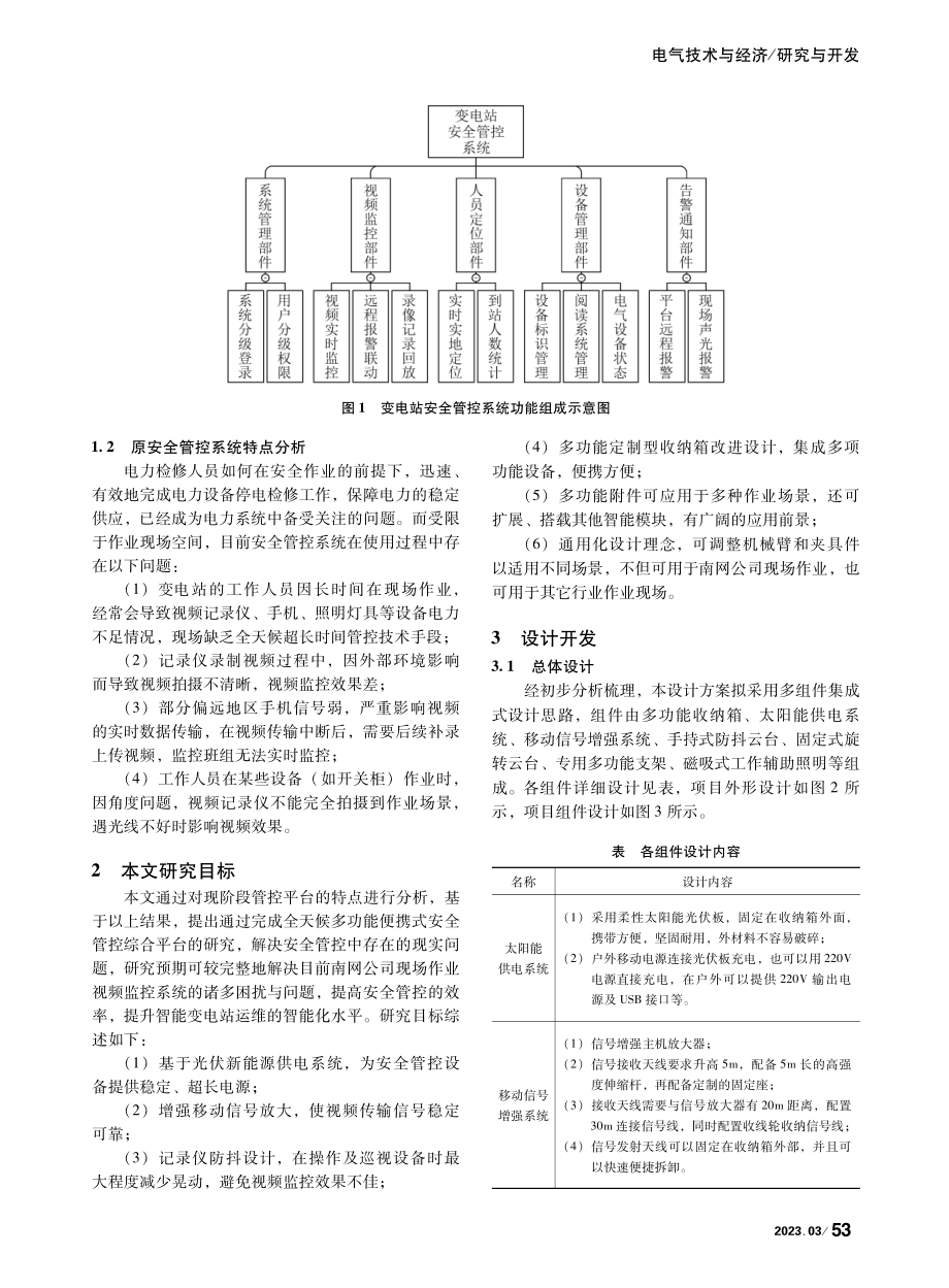 全天候多功能便携式安全管控综合平台的研究_陈建昆.pdf_第2页