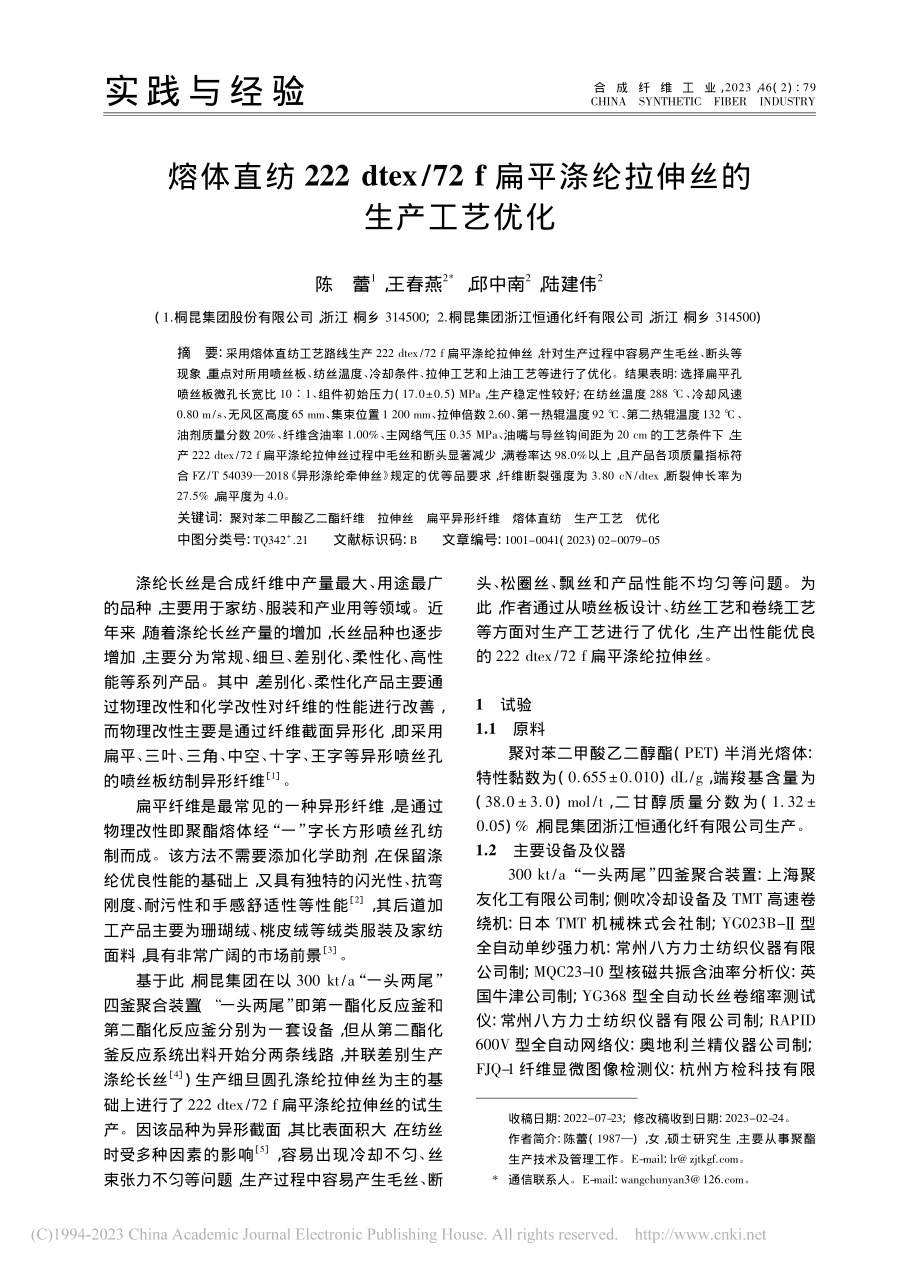 熔体直纺222_dtex_...平涤纶拉伸丝的生产工艺优化_陈蕾.pdf_第1页