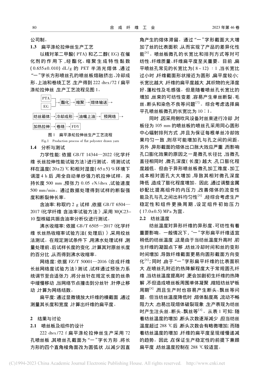 熔体直纺222_dtex_...平涤纶拉伸丝的生产工艺优化_陈蕾.pdf_第2页