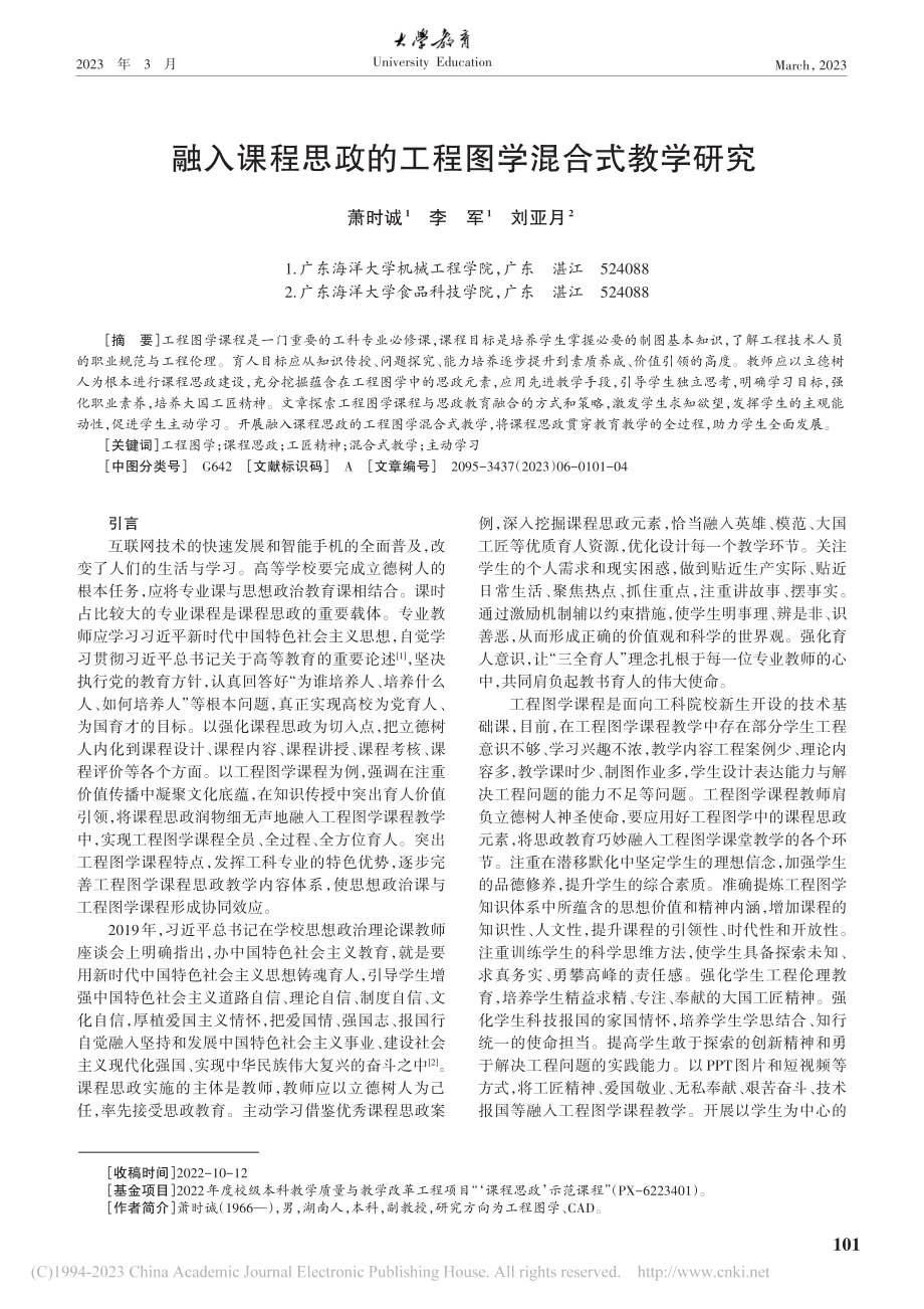 融入课程思政的工程图学混合式教学研究_萧时诚.pdf_第1页