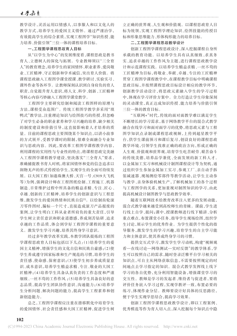 融入课程思政的工程图学混合式教学研究_萧时诚.pdf_第2页