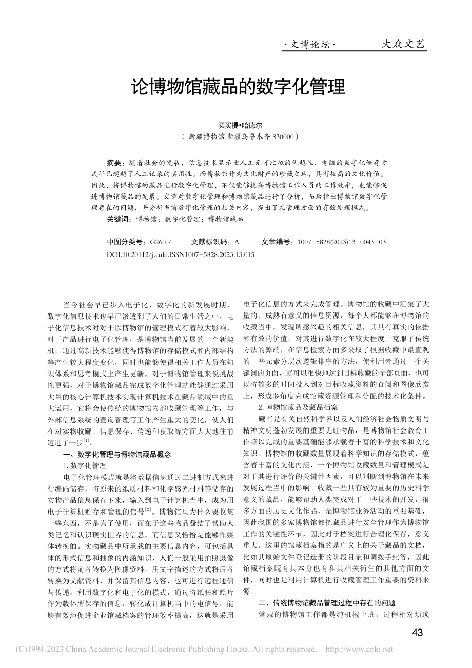 论博物馆藏品的数字化管理_买买提·哈德尔.pdf_第1页