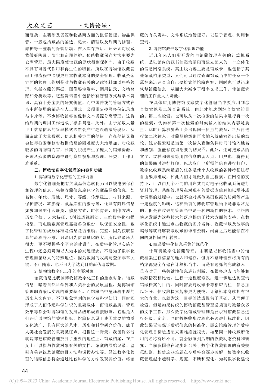 论博物馆藏品的数字化管理_买买提·哈德尔.pdf_第2页