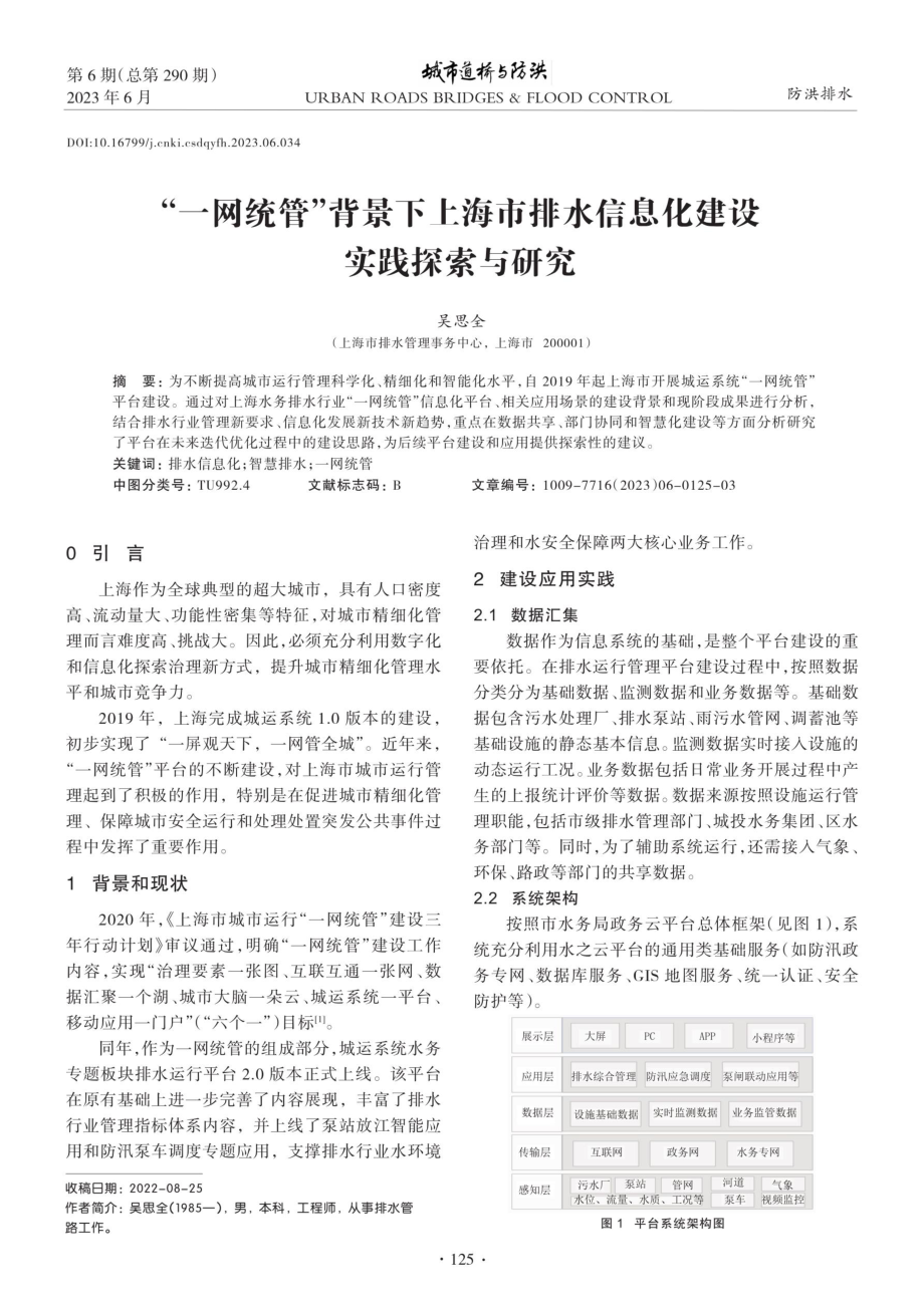 “一网统管”背景下上海市排水信息化建设实践探索与研究.pdf_第1页