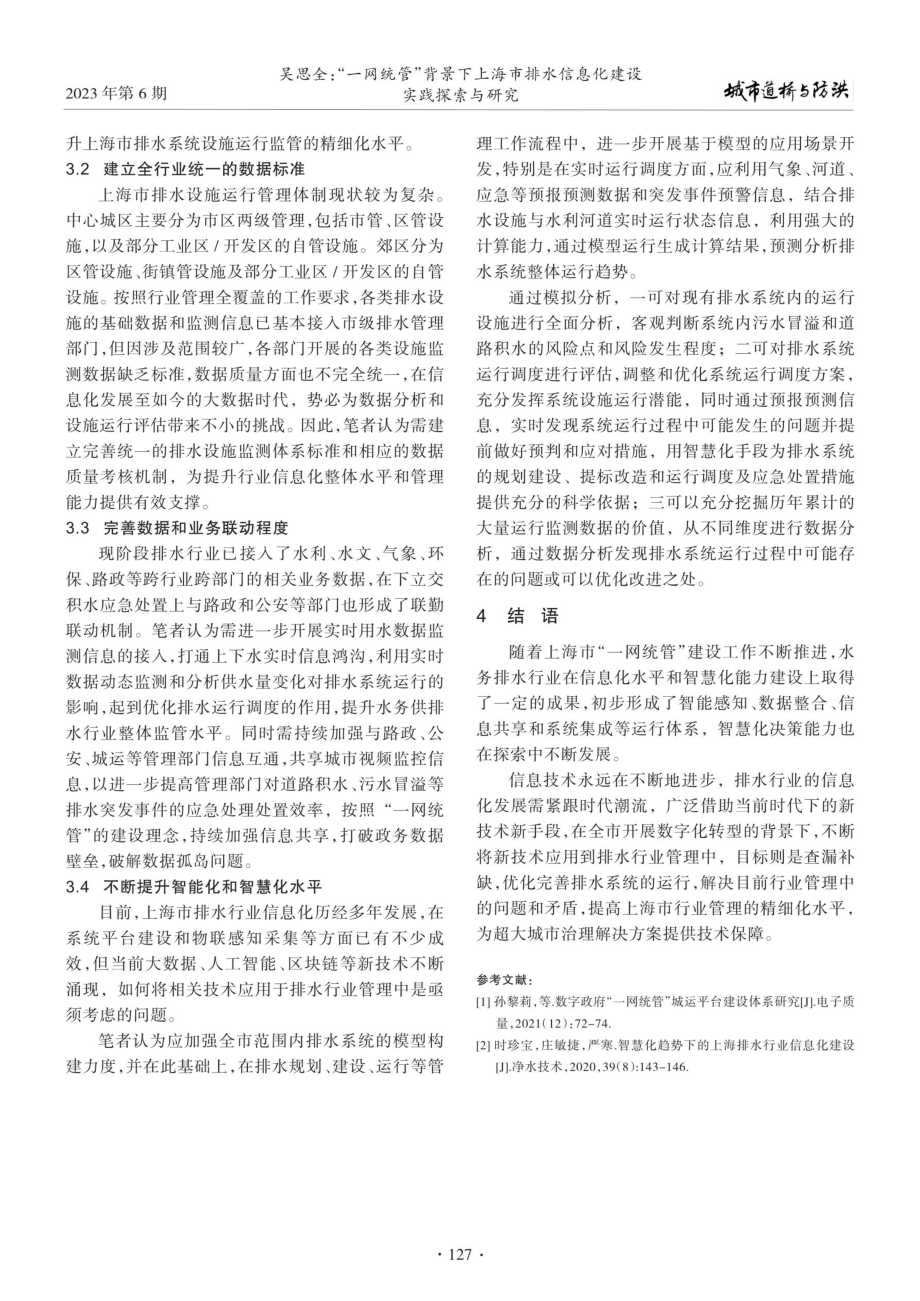 “一网统管”背景下上海市排水信息化建设实践探索与研究.pdf_第3页