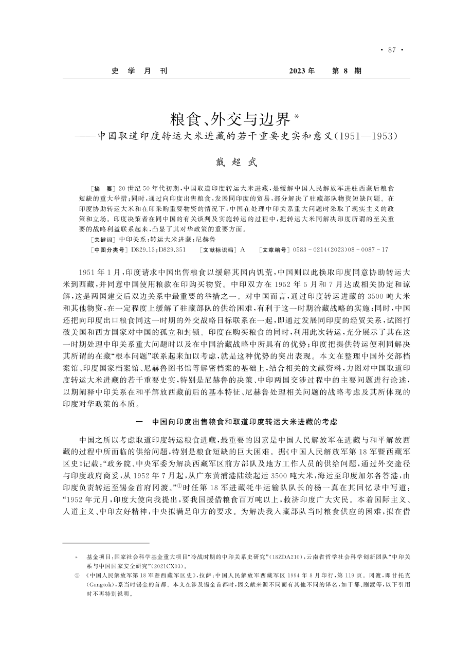 粮食、外交与边界——中国取...意义(1951—1953)_戴超武.pdf_第1页