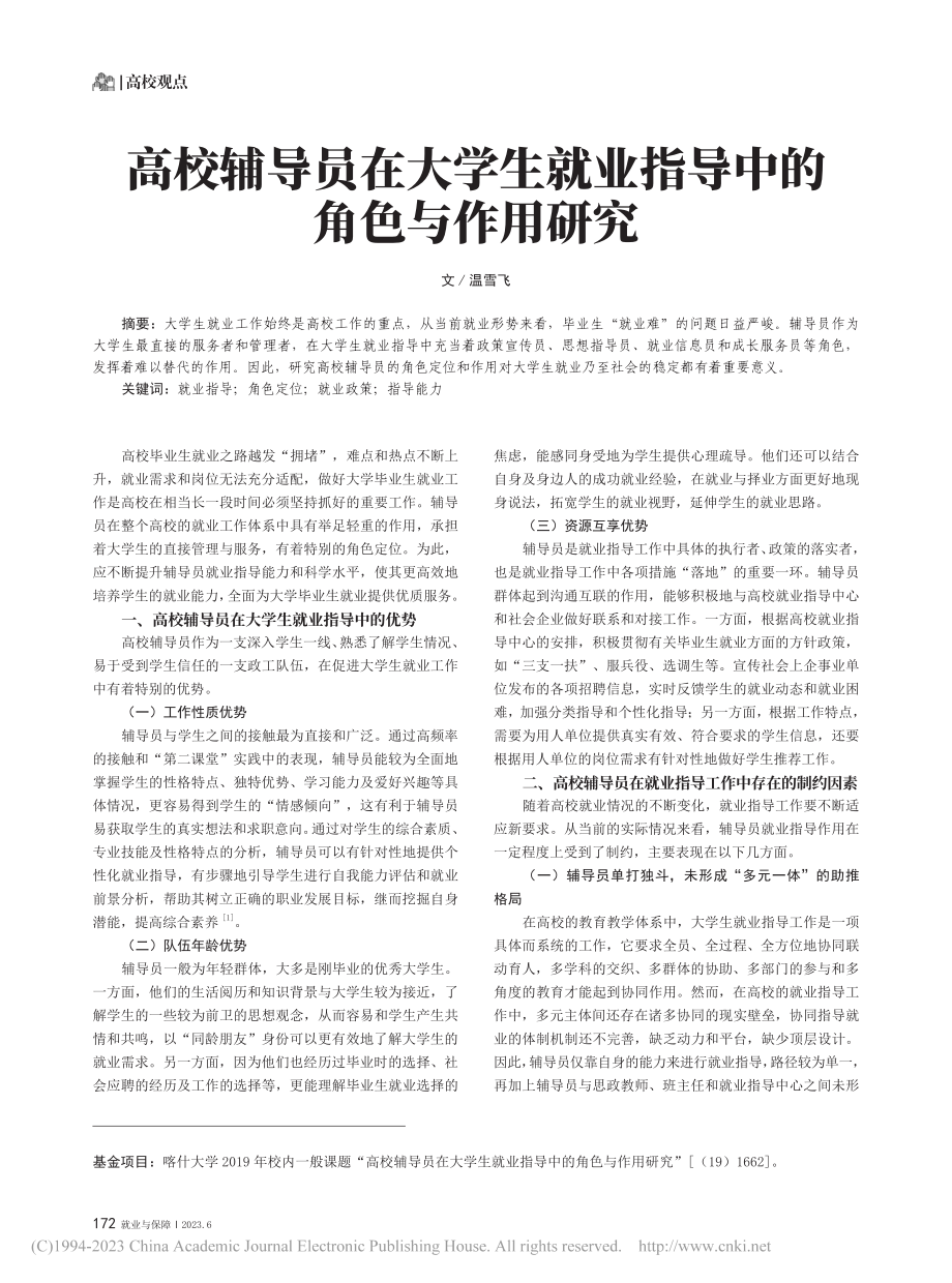 高校辅导员在大学生就业指导中的角色与作用研究_温雪飞.pdf_第1页