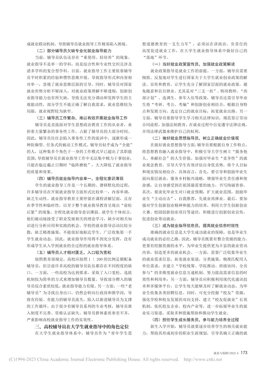 高校辅导员在大学生就业指导中的角色与作用研究_温雪飞.pdf_第2页