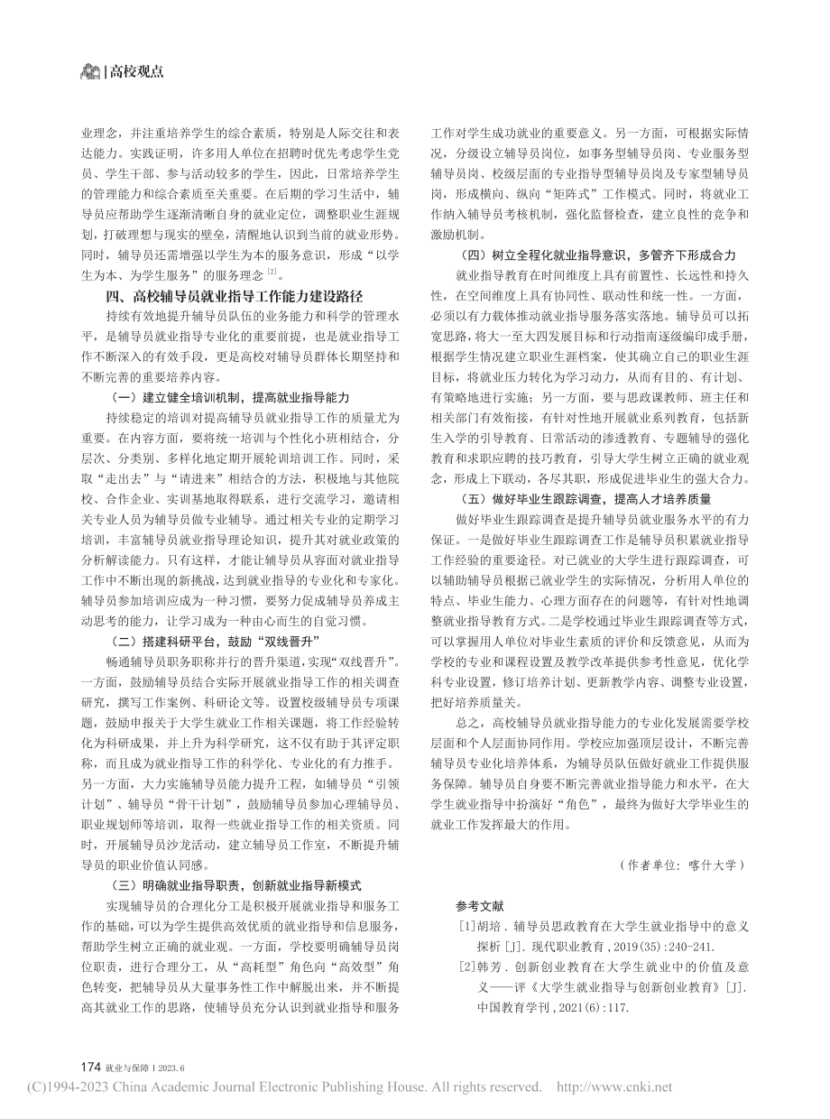 高校辅导员在大学生就业指导中的角色与作用研究_温雪飞.pdf_第3页