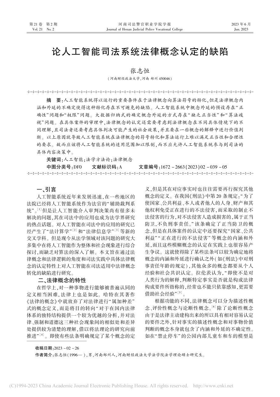 论人工智能司法系统法律概念认定的缺陷_张志恒.pdf_第1页