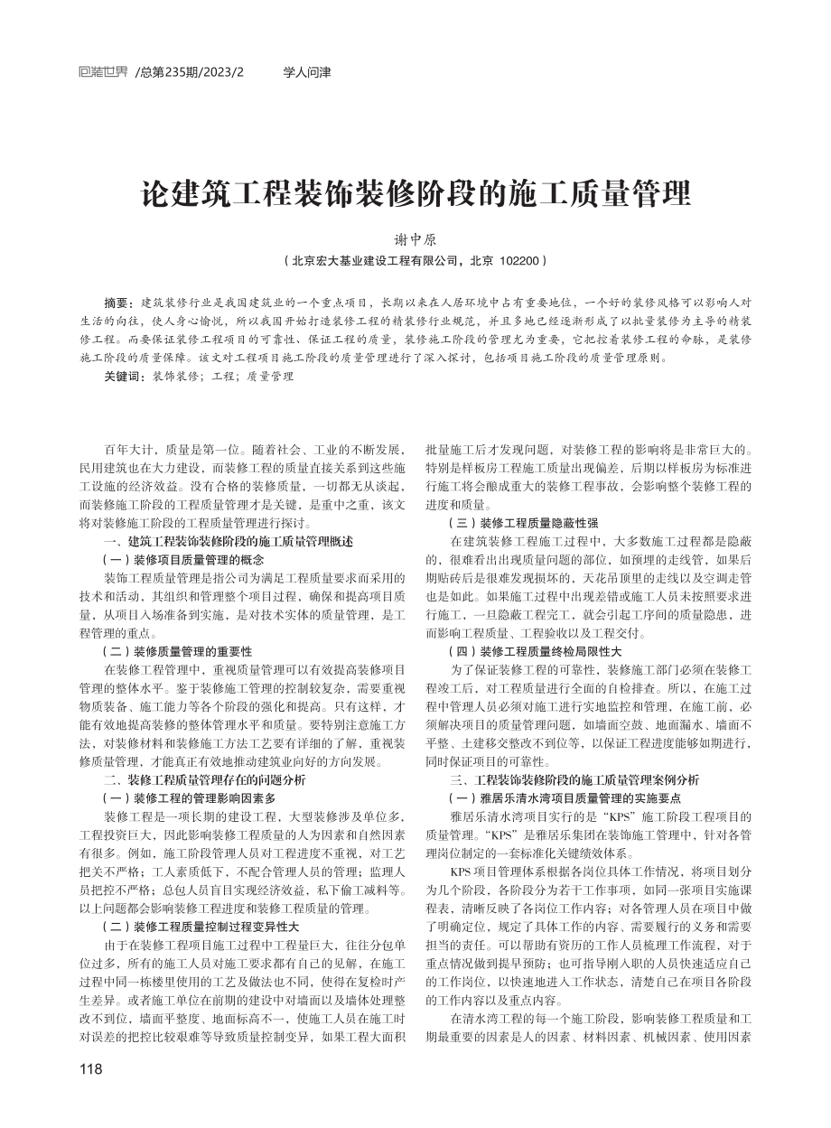 论建筑工程装饰装修阶段的施工质量管理.pdf_第1页