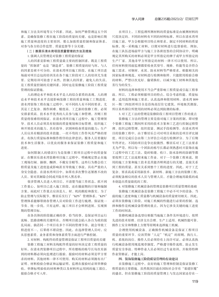 论建筑工程装饰装修阶段的施工质量管理.pdf_第2页