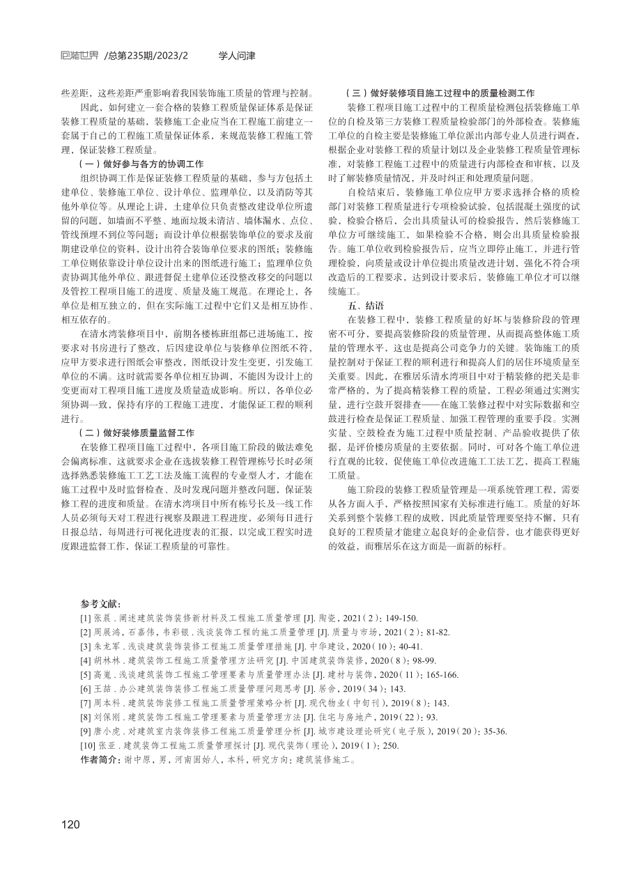 论建筑工程装饰装修阶段的施工质量管理.pdf_第3页