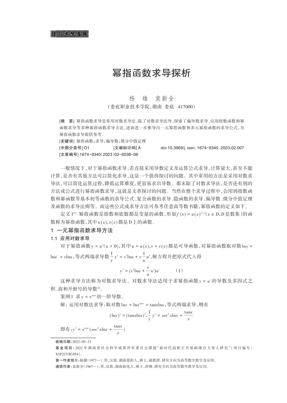 幂指函数求导探析.pdf_第1页