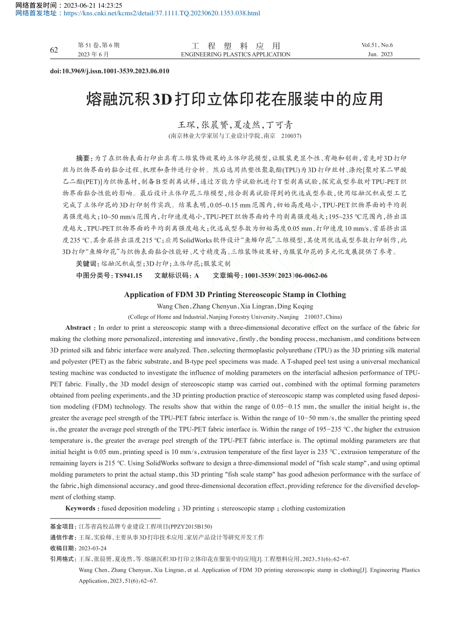 熔融沉积3D打印立体印花在服装中的应用_王琛.pdf_第1页