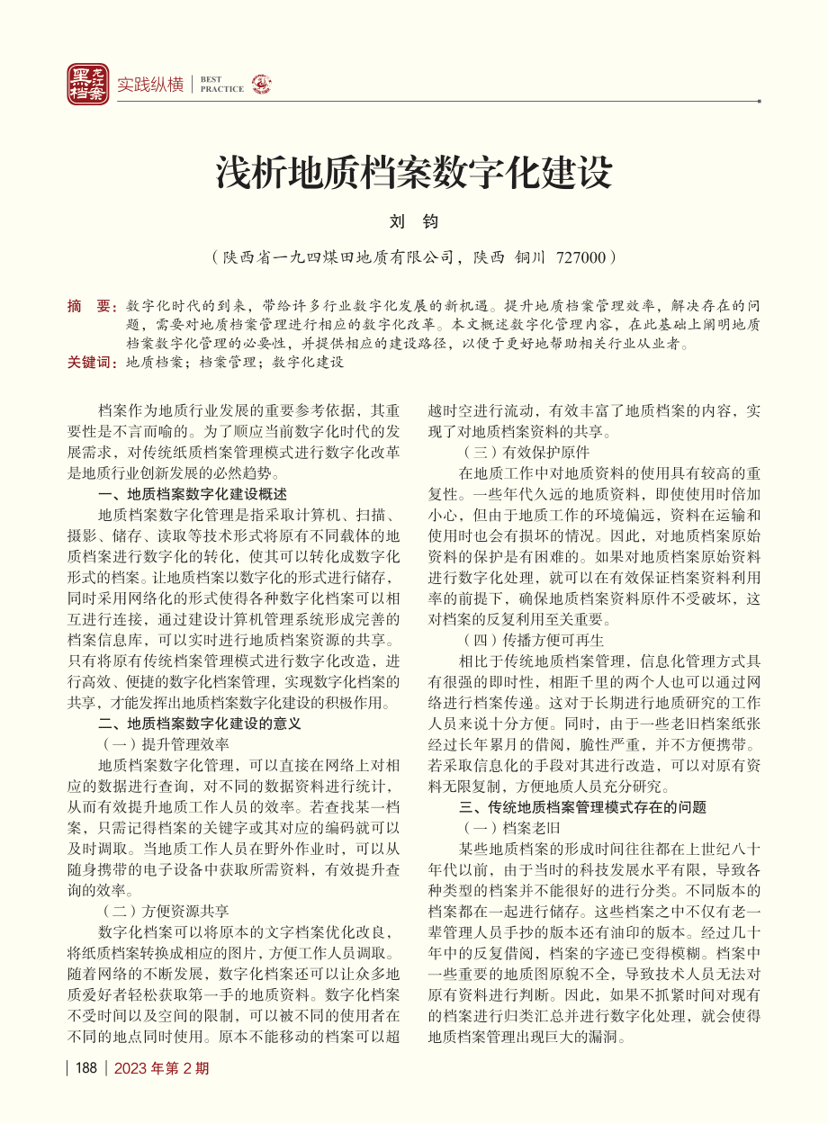 浅析地质档案数字化建设_刘钧.pdf_第1页