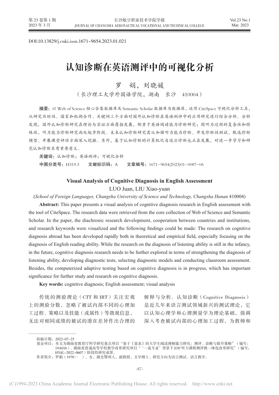 认知诊断在英语测评中的可视化分析_罗娟.pdf_第1页