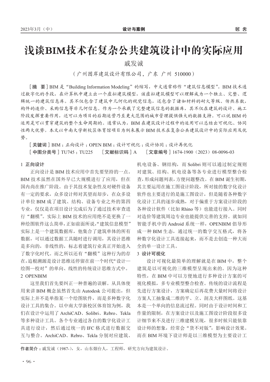 浅谈BIM技术在复杂公共建筑设计中的实际应用_戚发诚.pdf_第1页