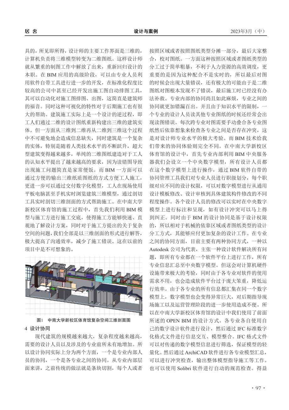 浅谈BIM技术在复杂公共建筑设计中的实际应用_戚发诚.pdf_第2页