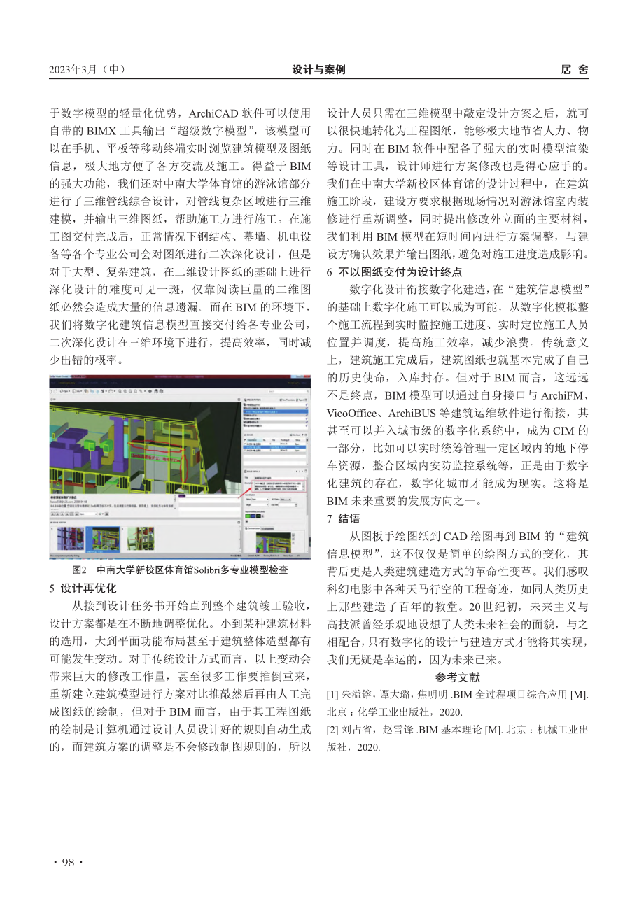 浅谈BIM技术在复杂公共建筑设计中的实际应用_戚发诚.pdf_第3页