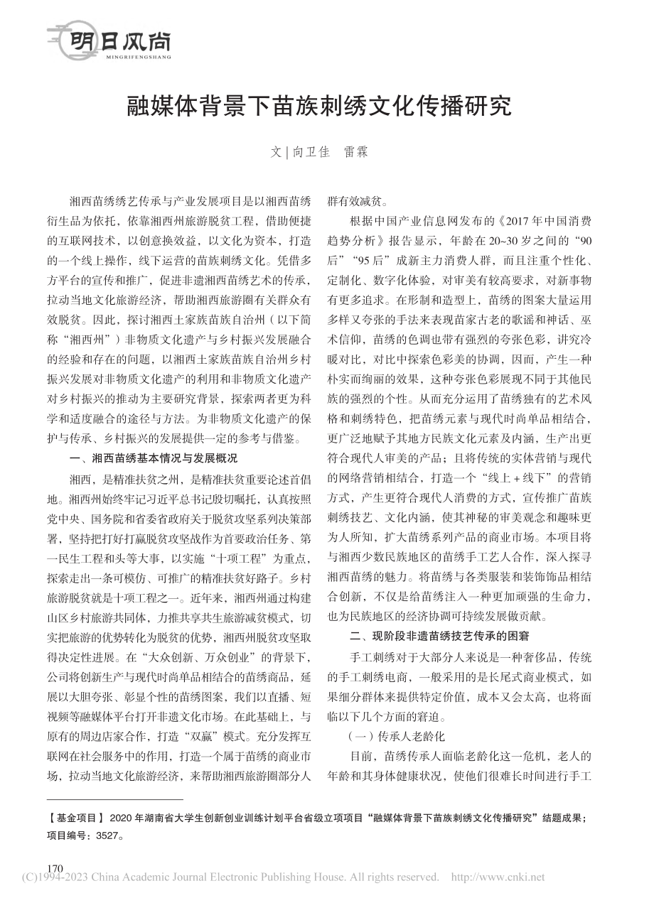 融媒体背景下苗族刺绣文化传播研究_向卫佳.pdf_第1页