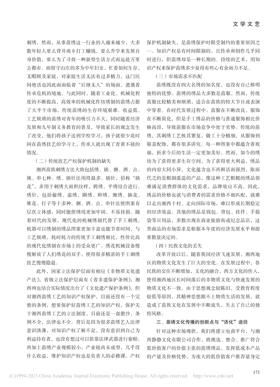 融媒体背景下苗族刺绣文化传播研究_向卫佳.pdf_第2页