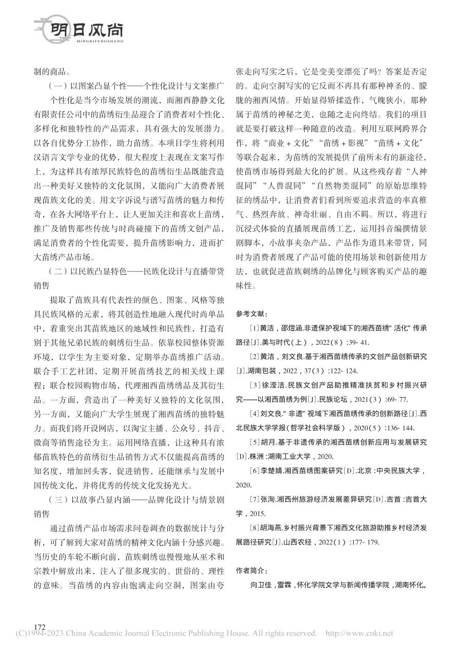 融媒体背景下苗族刺绣文化传播研究_向卫佳.pdf_第3页